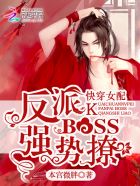 快穿女配：反派BOSS，强势撩