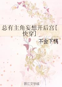 总有主角妄想开后宫[快穿]