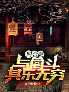 四合院：与禽斗其乐无穷