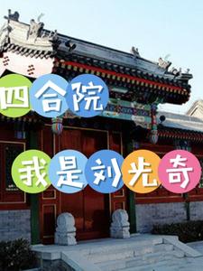 四合院：我是刘光奇