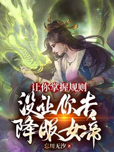 让你掌握规则，没让你去降服女帝