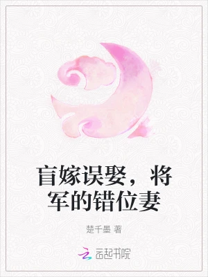 盲嫁误娶，将军的错位妻