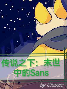 传说之下：末世中的Sans