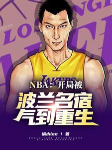 NBA：开局被波兰名宿气到重生