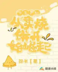 中年危机：从卖烧饼开始崛起