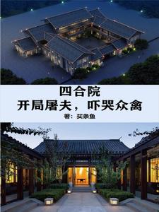 四合院：开局屠夫，吓哭众禽