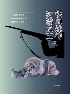 狩猎之王与铁血战神