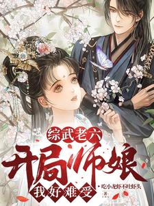 综武老六：开局师娘，我好难受