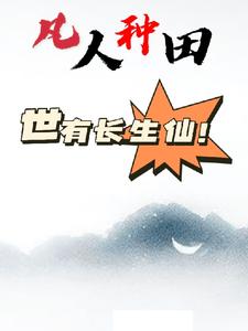 凡人种田：世有长生仙！