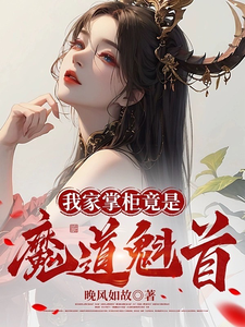 我家掌柜竟是魔道魁首