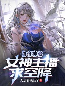 网络神豪：女神主播求空降