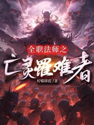 全职法师之亡灵罹难者