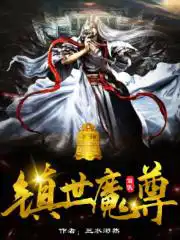 镇世魔尊