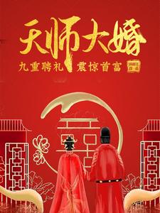 天师大婚，九重聘礼震惊首富！