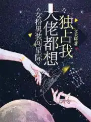 女扮男装闯星际