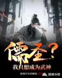 儒圣？我只想成为武神