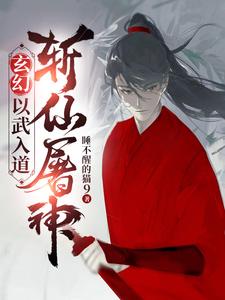 玄幻：以武入道，斩仙屠神