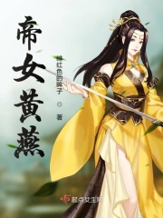 帝女黄燕