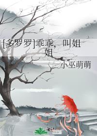 [多罗罗]乖乖，叫姐姐