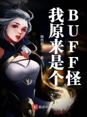 我原来是个BUFF怪