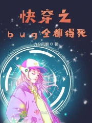 快穿之bug全都得死