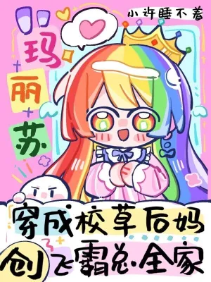 玛丽苏穿成后妈，创飞霸总全家