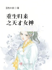 重生归来之天才女神