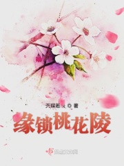 缘锁桃花陵