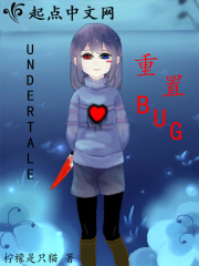 undertale重置bug