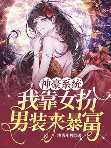 神豪系统：我靠女扮男装来暴富