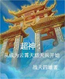 超神：从成为云霄天庭天兵开始