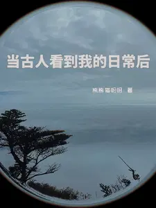 当古人看到我的日常后