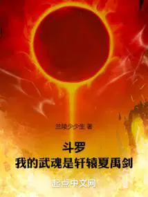 斗罗：我的武魂是轩辕夏禹剑