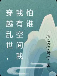 穿越乱世，我有空间我怕谁