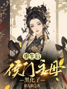 夫君娶平妻？我转身嫁清冷世子