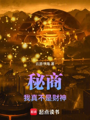 秘商：我真不是财神