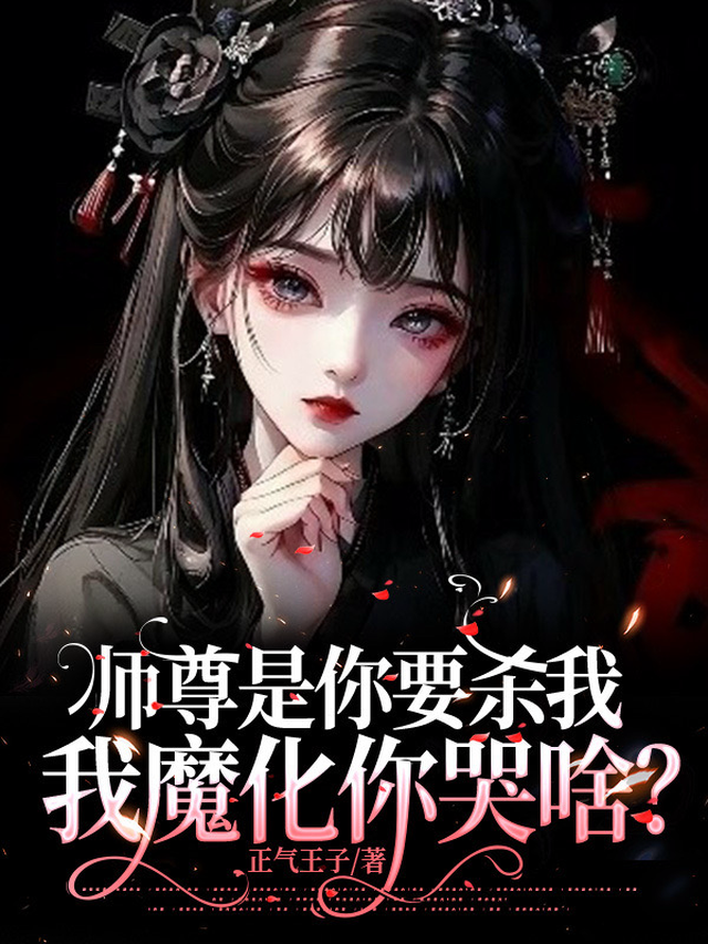 师尊是你要杀我，我魔化你哭啥？