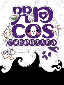 咒回：性转cos穿后总遇见正主