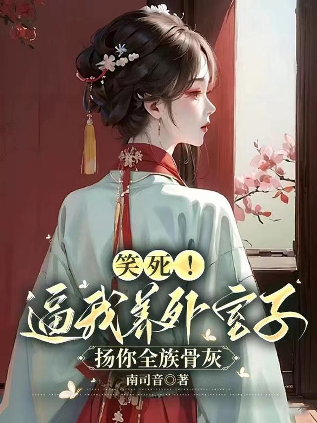 夫君想宠妾灭妻？我覆灭他全族