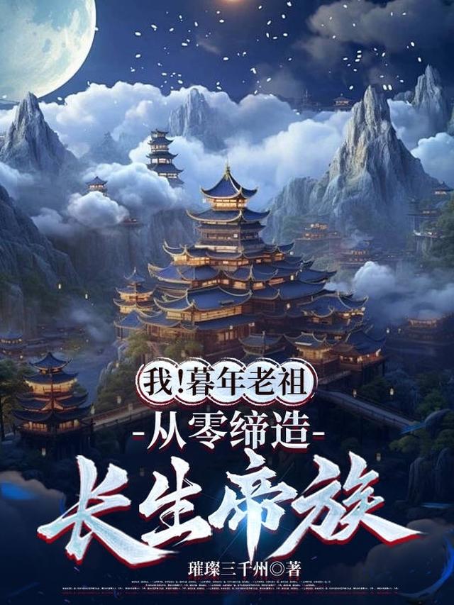 家族修仙：从暮年老祖开始