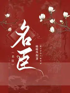 女扮男装：权臣