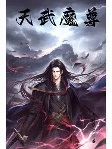 天武魔尊