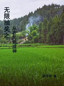 无限抽奖从农民到成神