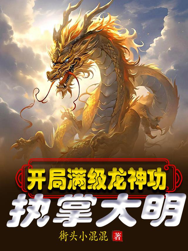 综武明皇：开局灌顶龙神功