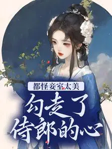 都怪妾室太美，勾走了侍郎的心