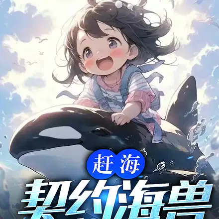 赶海：契约海兽，驾驭整片大海