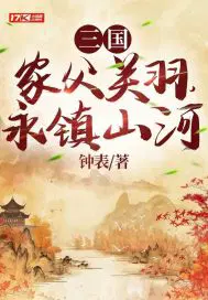 三国：家父关羽，永镇山河