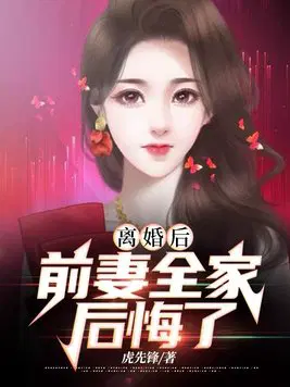 离婚后,前妻全家后悔了