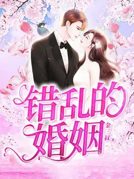 错乱的婚姻