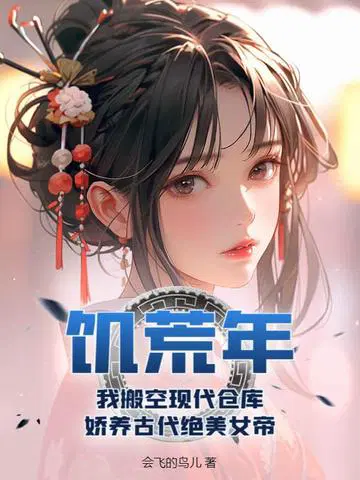 饥荒年，我搬空现代仓库，娇养古代绝美女帝陈平叶倾城陈淑婷